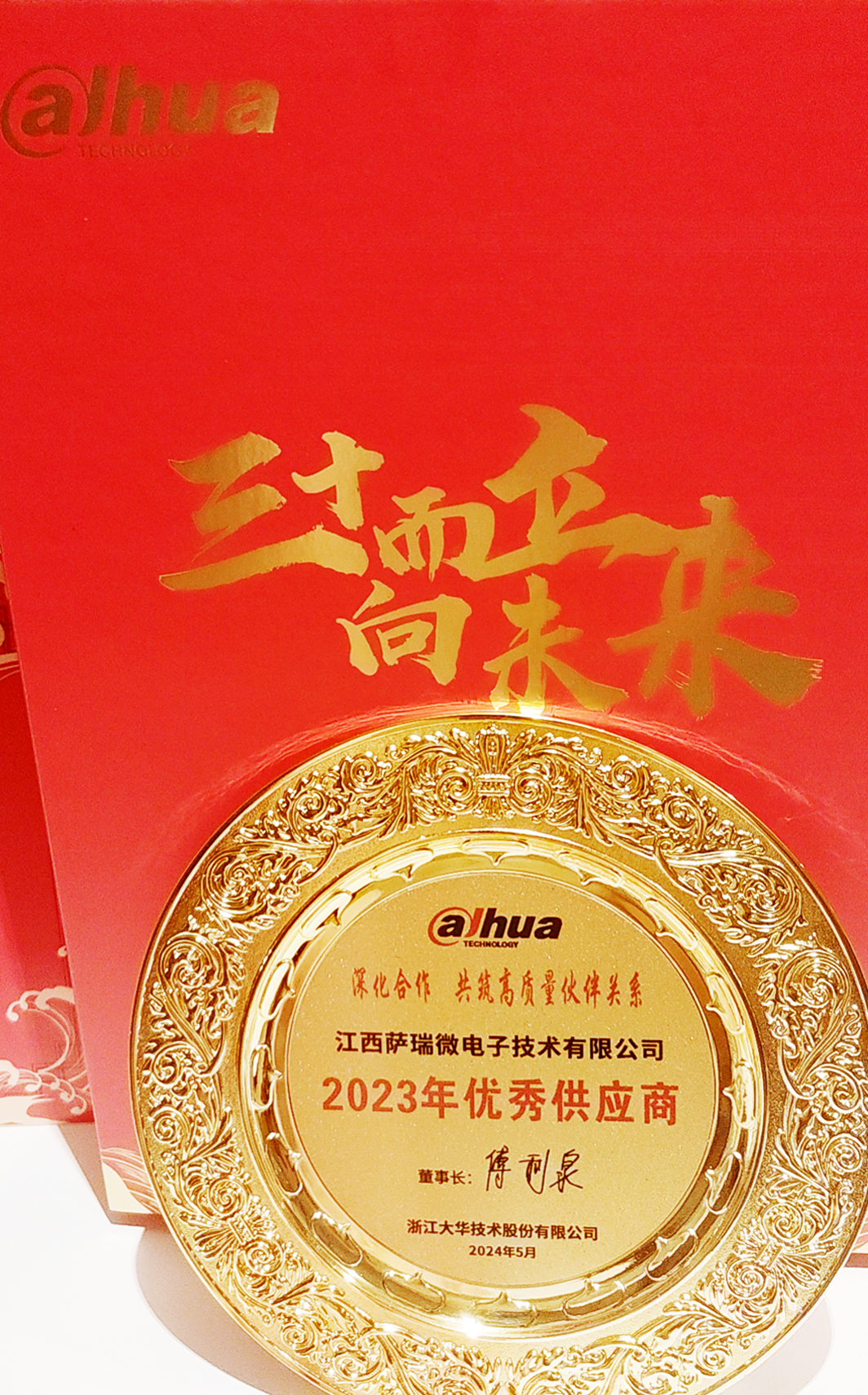 江西必一微荣获浙江大华技术股份有限公司2023年优秀供应商